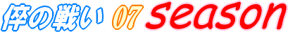 ��̐킢 2007 �V�[�Y��