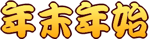 パインハウスの『年末年始プラン』☆年末年始のご案内 パインハウスの『年末年始のプラン』