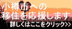 小樽市への移住を応援します