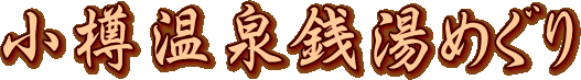 クリッリ☆付録『小樽温泉銭湯めぐり』詳細へGO!