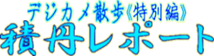 クリック☆小樽路地裏デジカメ散歩《特別編》「積丹レポート」を見る! デジカメ散歩・特別編【積丹半島レポート】