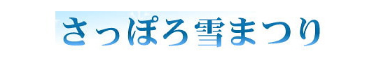 さっぽろ雪まつり さっぽろ雪まつり