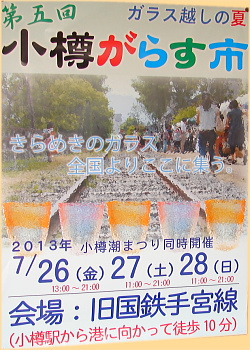 クリック☆『2013.第5回・小樽がらす市』の公式サイトへジャンプ! クリック!『小樽がらす市』の公式サイトへジャンプ