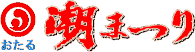 北海道有数の夏祭り☆小樽潮まつり 北海道有数の夏祭り☆小樽潮まつり