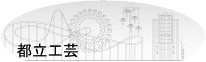 原点☆我が母校『東京都立工芸高等学校』 原点☆我が母校『東京都立工芸高等学校』