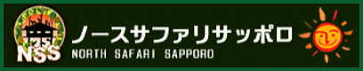 クリック☆当ペンションから車45分『ノースサファリサッポロ』のHPを見る！