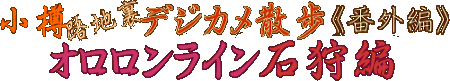 小樽路地裏デジカメ散歩《番外編》オロロンライン石狩編☆「望来・夕日の美術館」+「石狩天然温泉・番屋の湯」+厚田「かねとも寿し」 小樽路地裏デジカメ散歩《番外編》オロロンライン石狩編☆「望来・夕日の美術館」+「石狩天然温泉・番屋の湯」+厚田「かねとも寿し」