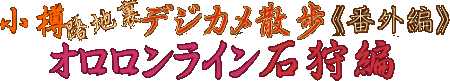 小樽路地裏デジカメ散歩《番外編》オロロンライン石狩編☆「望来・夕日の美術館」＋「石狩天然温泉・番屋の湯」＋厚田「かねとも寿し」