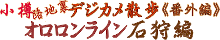 小樽路地裏デジカメ散歩《番外編》オロロンライン石狩編☆「望来・夕日の美術館」＋「石狩天然温泉・番屋の湯」＋厚田「かねとも寿し」