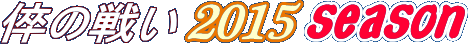 Mogul ���[�O���E�X�R�f������̐킢�E2014-2015.�V�[�Y��