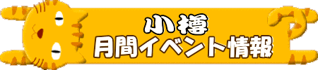 クリック☆小樽市観光課発行「月間イベント情報」を見る！