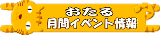 小樽市発行《小樽のイベント情報満載》「おたる月間イベント情報」を丸ごと掲載