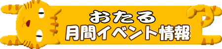 鮮明＆親切リンク付☆《小樽のイベント情報満載》『おたる月間イベント情報』！