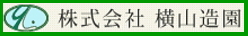 札幌・横山造園 札幌・横山造園