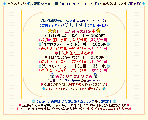 「札幌国際スキー場」「キロロリゾート」送迎料金表