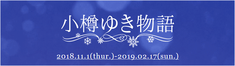 2018-2019☆-『小樽・余市・ゆき物語』 2018-2019☆-『小樽・余市・ゆき物語』