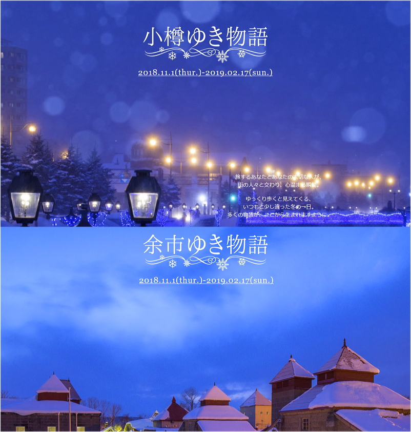 2018-2019☆-『小樽・余市・ゆき物語』 2018-2019☆-『小樽・余市・ゆき物語』