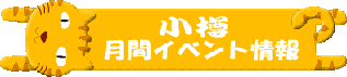 小樽市観光課発行の「月間イベント情報」を丸ごと掲載